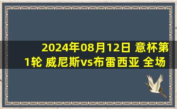 2024年08月12日 意杯第1轮 威尼斯vs布雷西亚 全场录像